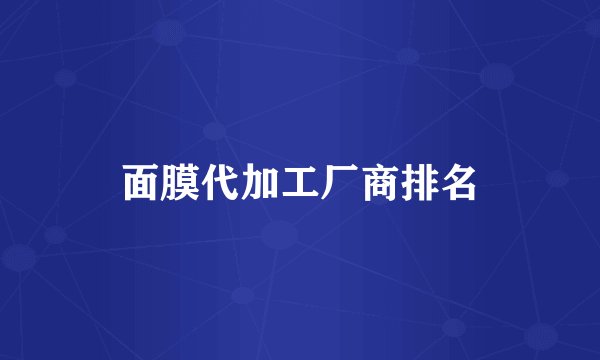 面膜代加工厂商排名