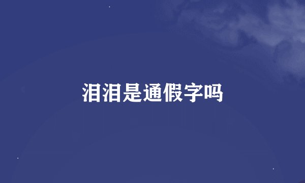 泪泪是通假字吗