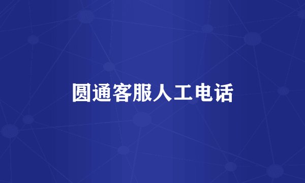 圆通客服人工电话