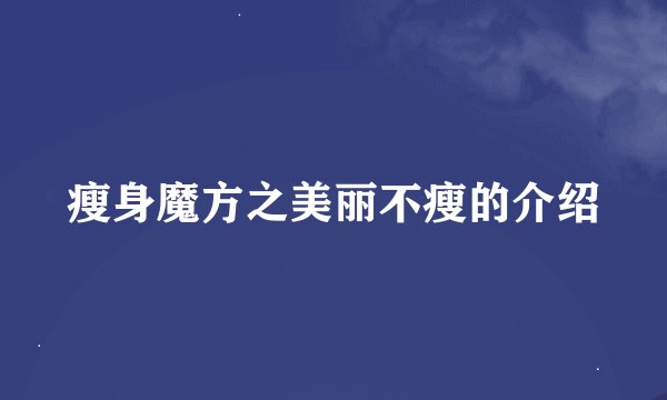瘦身魔方之美丽不瘦的介绍