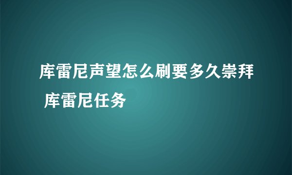 库雷尼声望怎么刷要多久崇拜 库雷尼任务