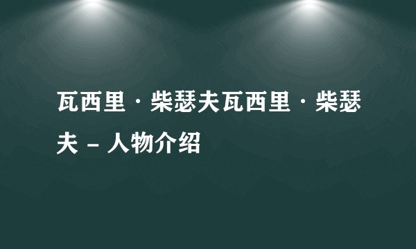 瓦西里·柴瑟夫瓦西里·柴瑟夫 - 人物介绍