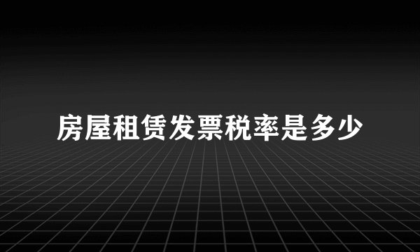 房屋租赁发票税率是多少