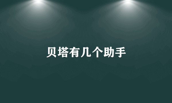 贝塔有几个助手