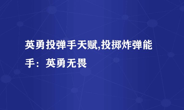 英勇投弹手天赋,投掷炸弹能手：英勇无畏