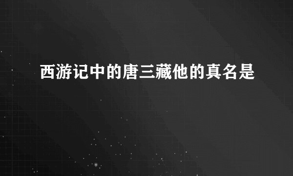 西游记中的唐三藏他的真名是