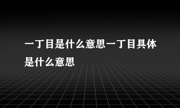 一丁目是什么意思一丁目具体是什么意思