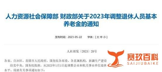 好消息，将有一亿多人直接受益，退休人员月人均基本养老金调整3.8%！