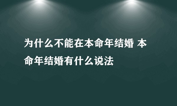 为什么不能在本命年结婚 本命年结婚有什么说法