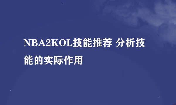 NBA2KOL技能推荐 分析技能的实际作用