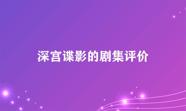 深宫谍影的剧集评价