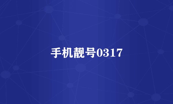 手机靓号0317
