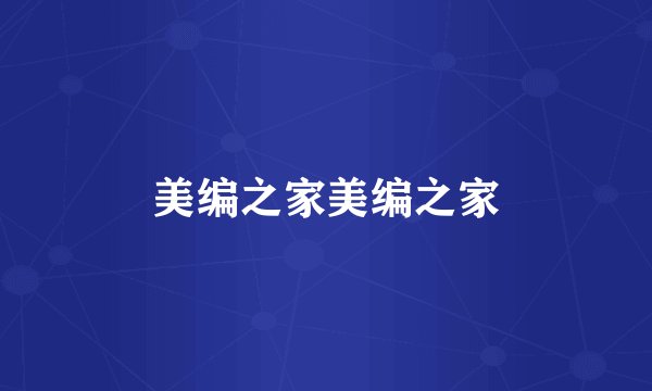 美编之家美编之家