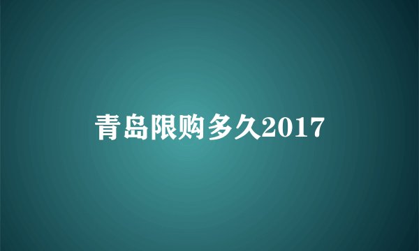 青岛限购多久2017