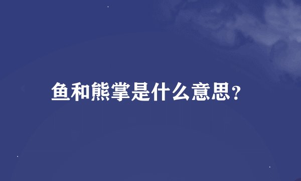 鱼和熊掌是什么意思？