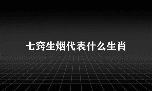 七窍生烟代表什么生肖