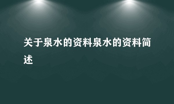 关于泉水的资料泉水的资料简述