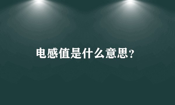 电感值是什么意思？