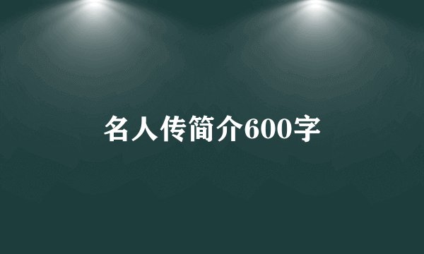 名人传简介600字