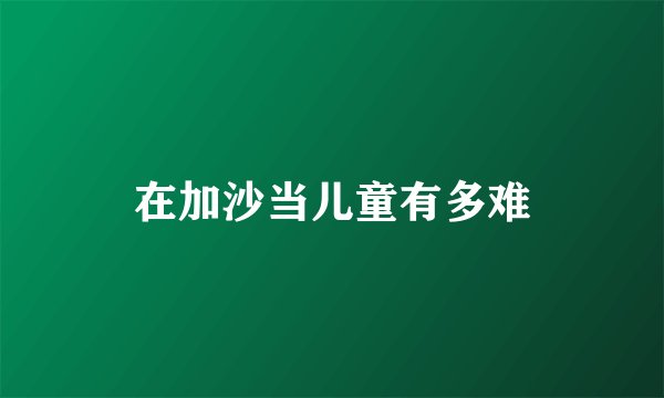 在加沙当儿童有多难