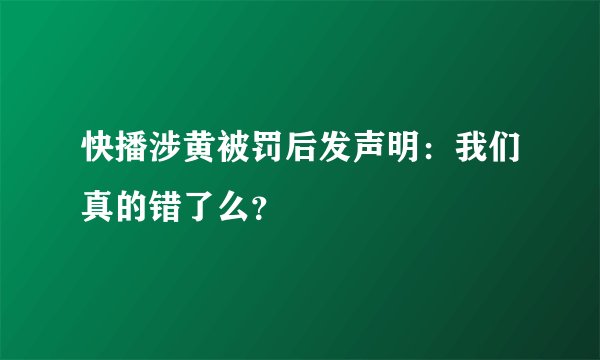 快播涉黄被罚后发声明：我们真的错了么？