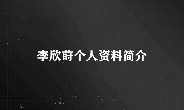 李欣莳个人资料简介