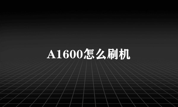 A1600怎么刷机