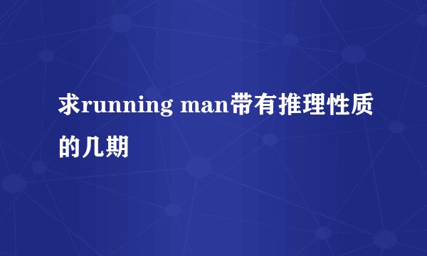 求running man带有推理性质的几期