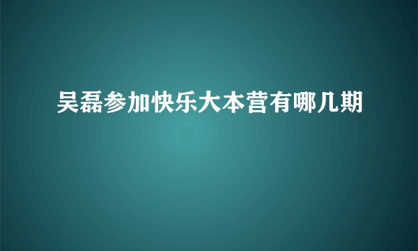 吴磊参加快乐大本营有哪几期