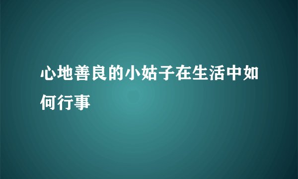 心地善良的小姑子在生活中如何行事