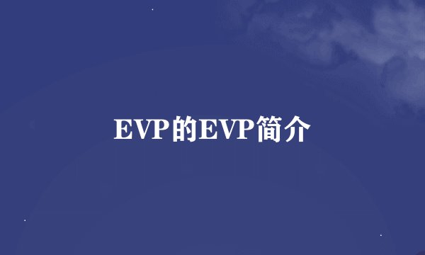 EVP的EVP简介