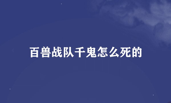 百兽战队千鬼怎么死的