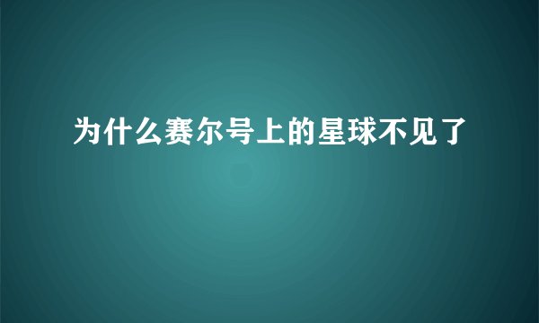 为什么赛尔号上的星球不见了