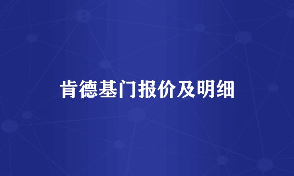 肯德基门报价及明细