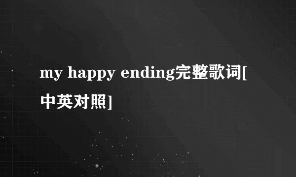 my happy ending完整歌词[中英对照]