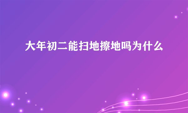 大年初二能扫地擦地吗为什么