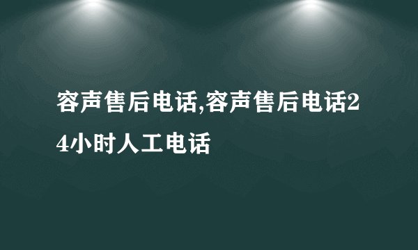 容声售后电话,容声售后电话24小时人工电话