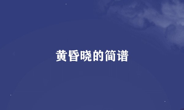 黄昏晓的简谱