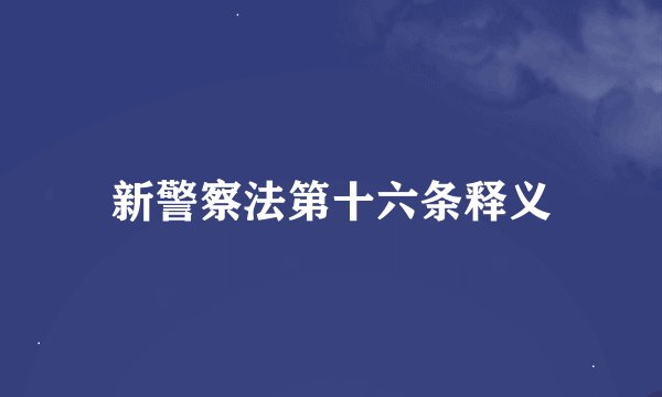 新警察法第十六条释义