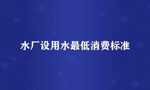 水厂设用水最低消费标准