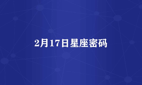 2月17日星座密码