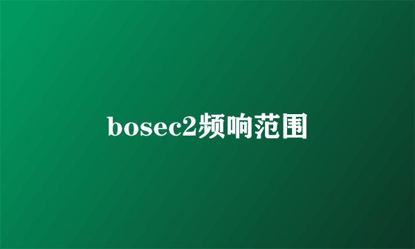 bosec2频响范围
