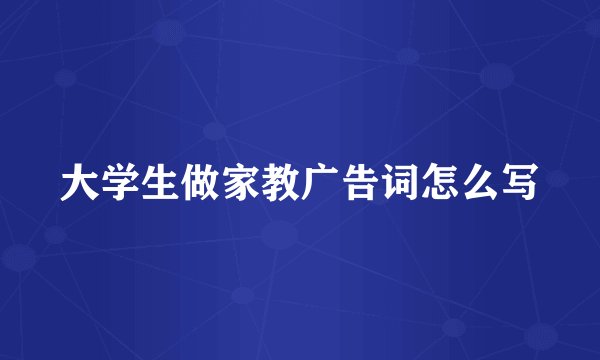 大学生做家教广告词怎么写