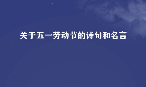 关于五一劳动节的诗句和名言