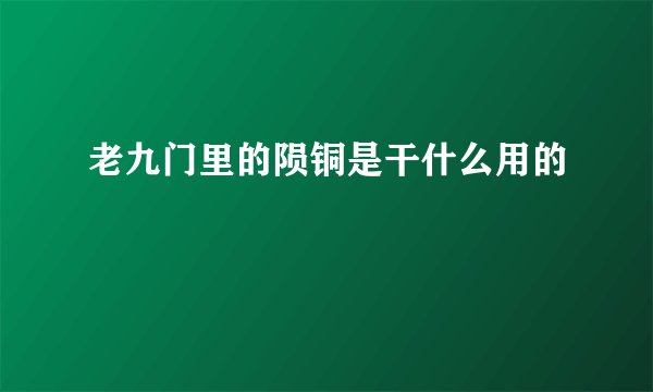 老九门里的陨铜是干什么用的