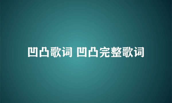 凹凸歌词 凹凸完整歌词