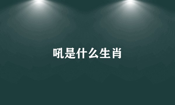 吼是什么生肖
