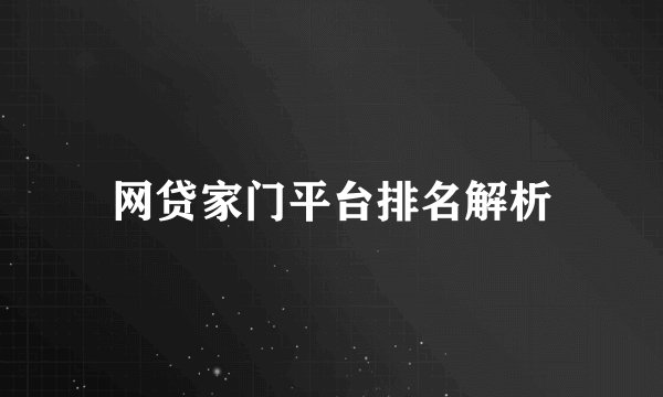 网贷家门平台排名解析