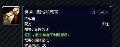 魔兽世界，怎样食谱：掘地鼠炖肉？
