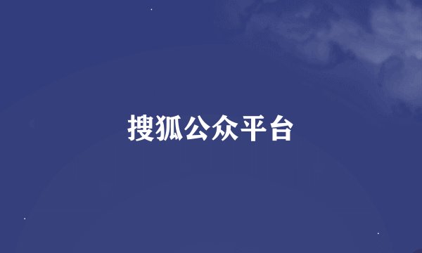 搜狐公众平台